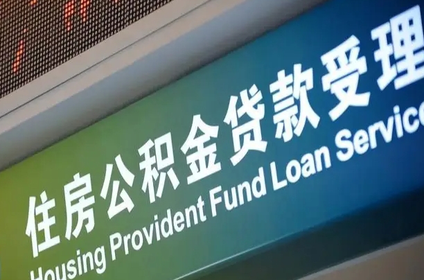 广汉为啥公积金黄牛可以取出来呢（公积金可以自愿提取了）